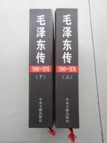 毛泽东传毛泽东传1949-1976（上下2册全）精装本一版一印