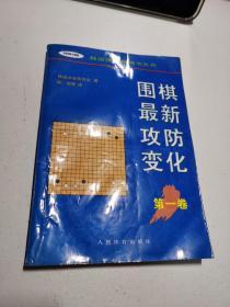 围棋最新攻防变化（第一卷）——韩国围棋畅销书系列