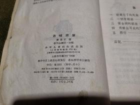 古峡迷雾 1963年一版四印 李天心绘图