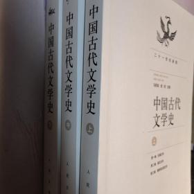 中国古代文学史（上中下册）