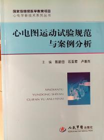 心电学新技术系列丛书：心电图运动试验规范与案例分析