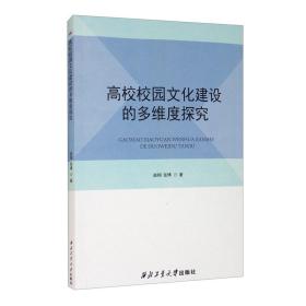 高校校园文化建设的多纬度探究