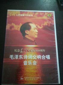 珍贵光盘 纪念毛泽东诞辰110周年，毛泽东诗词交响合唱音乐会