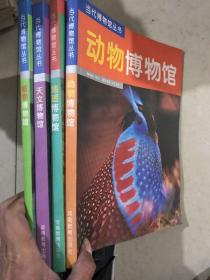 当代博物馆丛书——植物、动物、天文、地理博物馆、 4本合售