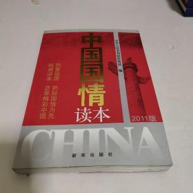 中国国情读本（2011版）