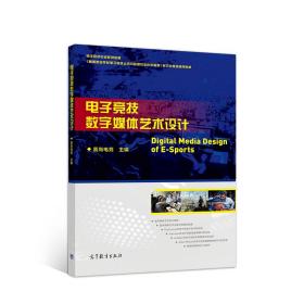 电子竞技数字媒体艺术设计 直尚电竞 高等教育出版社