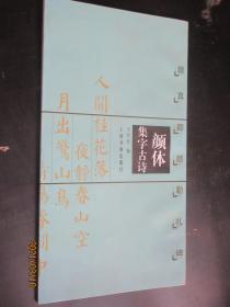 颜体集字古诗 颜真卿颜勤礼碑 颜真卿楷书集字字帖