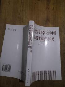 马克思主义哲学与当代中国的理论和实践专题研究