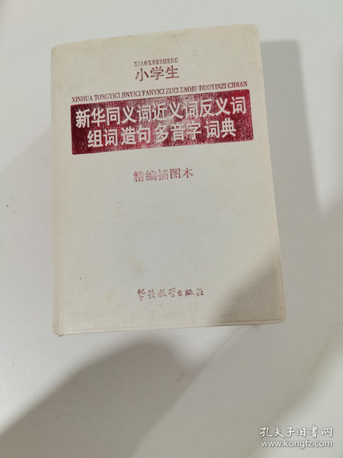 小学生新华同义词近义词反义词组词造句多音字词典（精编插图本）