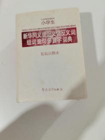 小学生新华同义词近义词反义词组词造句多音字词典（精编插图本）