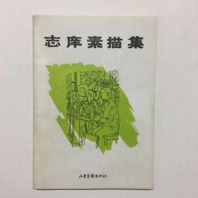 志庠素描集(一版一印、藏书签一张）