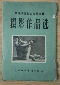 1958年穗港澳摄影家摄影作品展览摄影作品选册页12张全