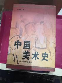 中国美术史（上下）精装