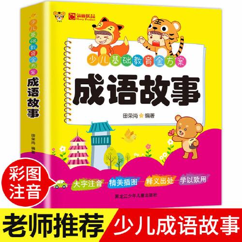 成语故事彩图注音版 精选112个适合儿童阅读的成语故事 帮助孩子增长知识提高学习兴趣中华成语儿童文学