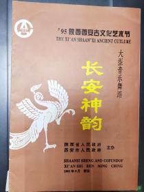 95年陕西西安文化节大型音乐舞蹈长安神韵 节目单