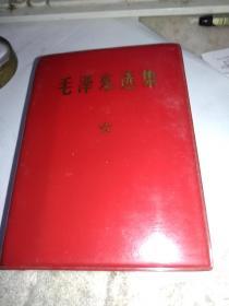 毛泽东选集（一卷本）带红塑料封套
