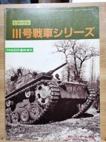 国内现货 PANZER临时增刊  III号坦克