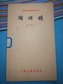 陶渊明