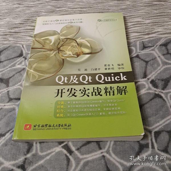 Qt应用编程系列丛书：Qt及Qt Quick开发实战精解