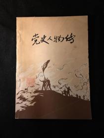 党史人物传 第一辑 广济县委党史资料征编委员会