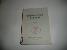 中国政治法律思想史参考资料  P3523