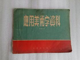 1955美术资料