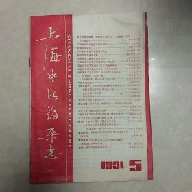 上海中医药杂志1991年第5期