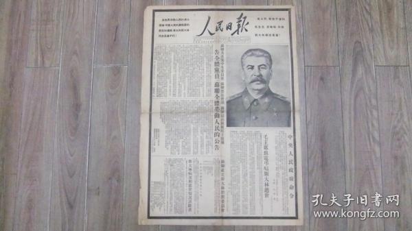 请看1953年3月7日；1953年3月9日【人民日报】两张    合售   见图