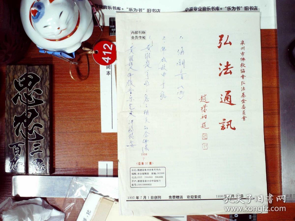 海潮音月刊 1951年3月手稿四页及佛教音乐手稿 等 正版现货A0063S