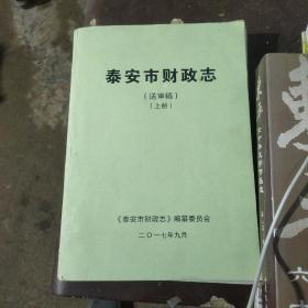 泰安市财政志送审稿上册