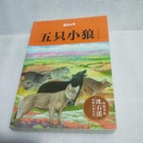 动物小说大王沈石溪·品藏书系：五只小狼（作者签赠版）