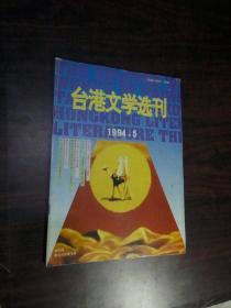 台港文学选刊 1994年第5期