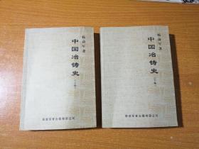 中国冶铸史 上下卷全  作者签赠本  包邮