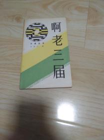 啊老三届