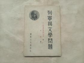 列宁与文学问题