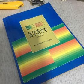 医学遗传学  第二版