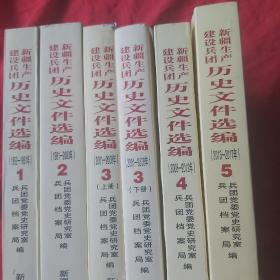 新疆生产建设兵团历史文件选编（1952-2017年）全套六本合售