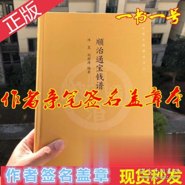 现货2019修订本《顺治通宝钱谱》正版书籍佟昱签名编号印章本新编