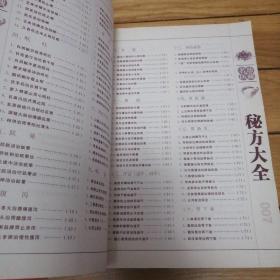 经典珍藏版：《名医珍藏-秘方大全》