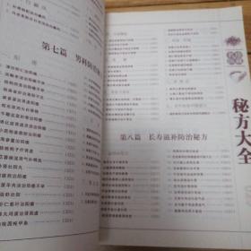 经典珍藏版：《名医珍藏-秘方大全》