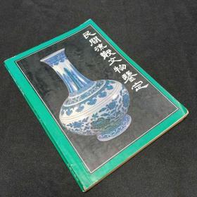 民间流散文物鉴定