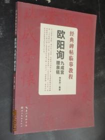 经典碑帖临摹教程 欧阳询九成宫醴泉铭