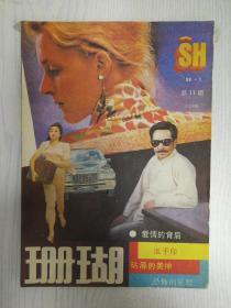 珊瑚季刊1989-1