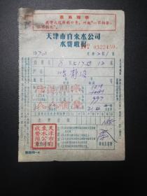 1970年2月天津市自来水公司水费收据 有最高指示