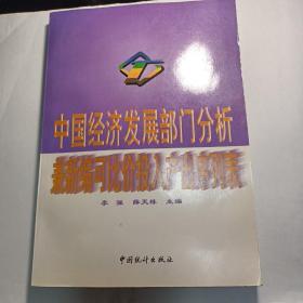 中国经济发展部门分析:兼新编可比价投入产出序列表