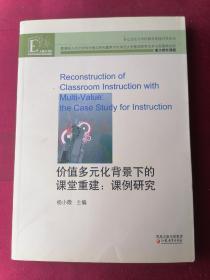 价值多元化背景下的课堂重建:课例研究:the case study for instruction