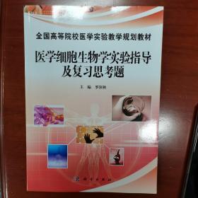 医学细胞生物学实验指导及复习思考题