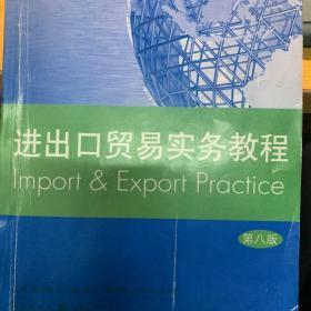 进出口贸易实务教程（第八版）