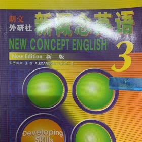 新概念英语 新版3：培养技能