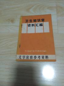 卫生知识窗资料汇编